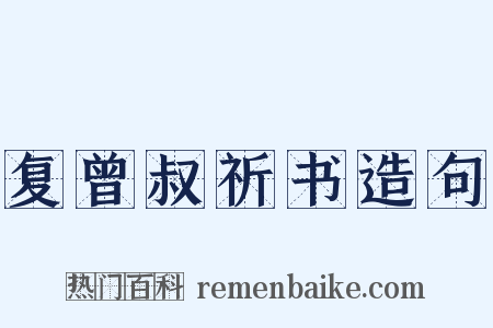 复曾叔祈书造句是什么意思的图片